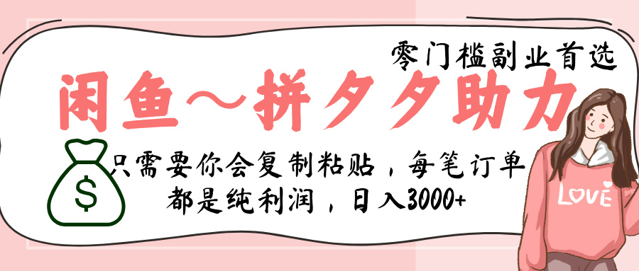 闲鱼-拼夕夕助力,新人当天开单,利润百分之八十,只需要你会复制粘贴,日入3000+-知联副业