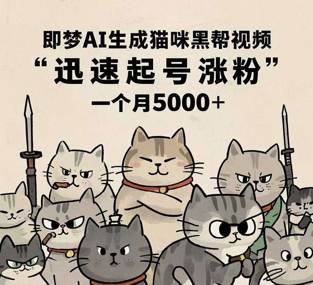 即梦AI生成猫咪黑帮视频，迅速起号涨粉，一个月5000➕-知联副业