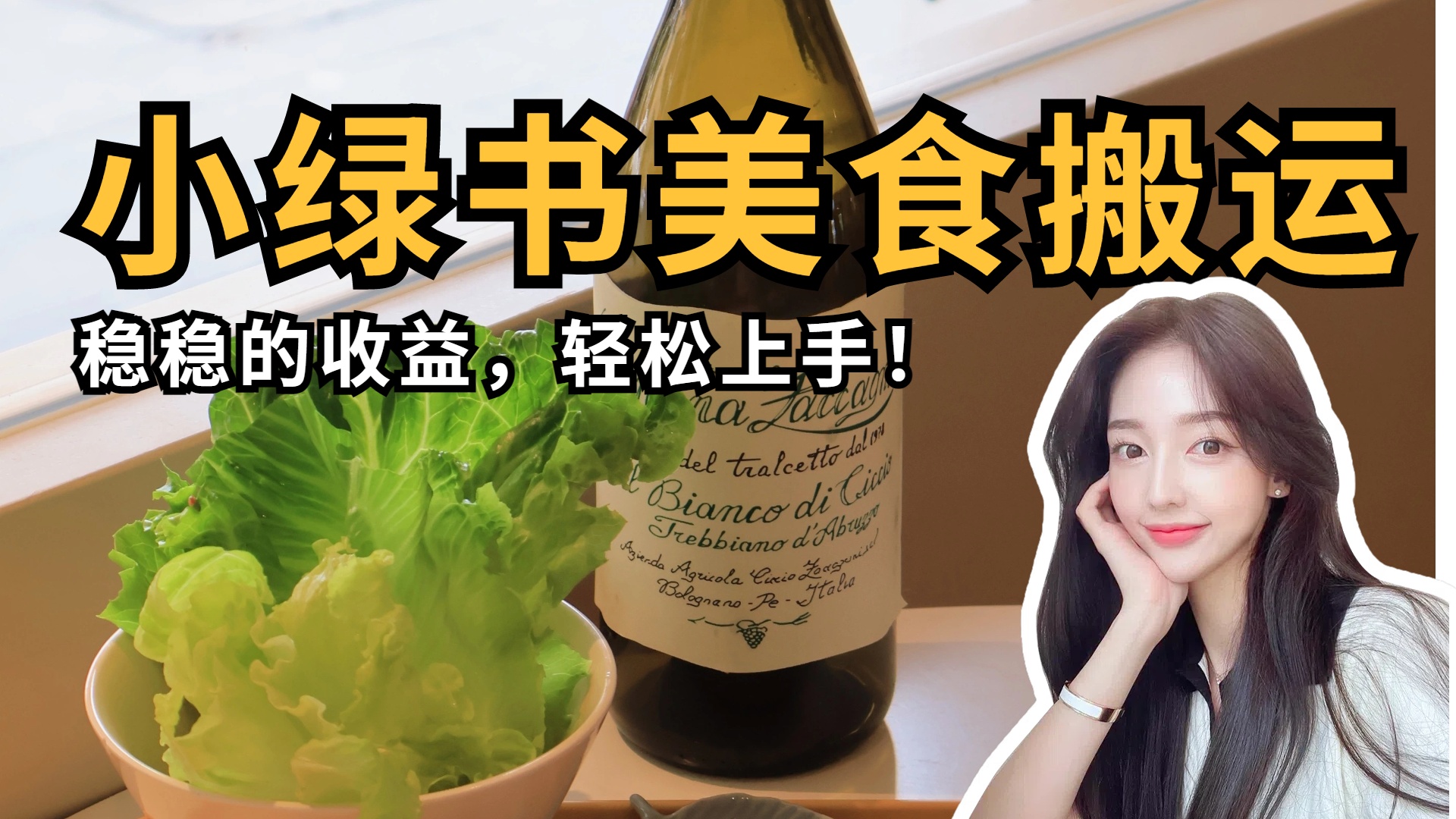 微信小绿书美食搬运，稳稳的收益，轻松上手！-知联副业