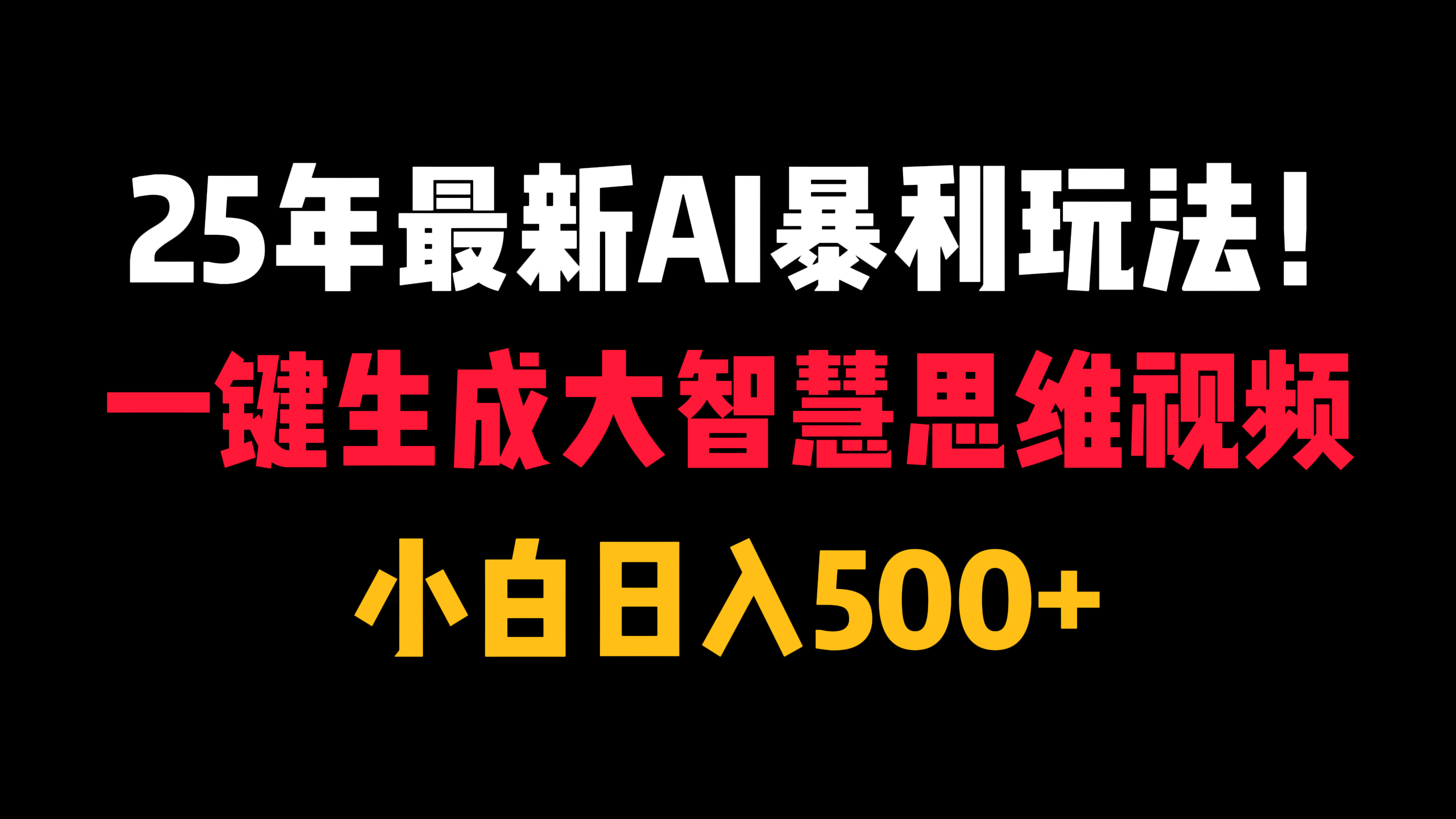 25年最新AI暴利玩法！一键生成大智慧思维视频，小白日入500+-知联副业