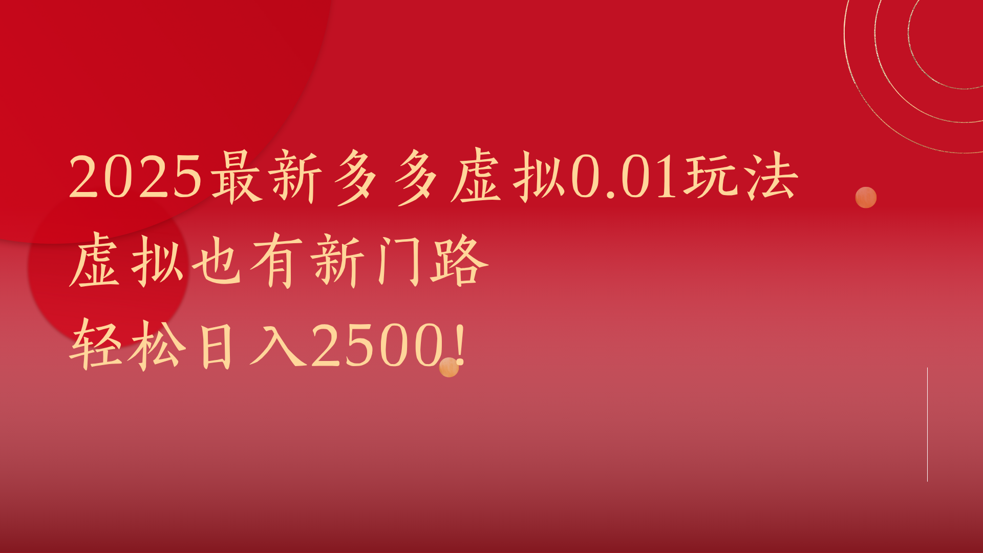 2025最新多多虚拟0.01玩法！虚拟也有新世界，轻松日入2500!-知联副业