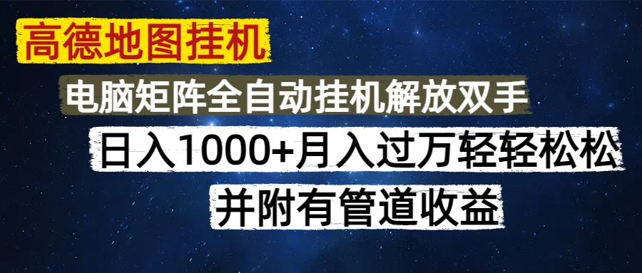 高德地图挂机每天几分钟日入1000+无脑操作，可矩阵并附有管道收益-知联副业