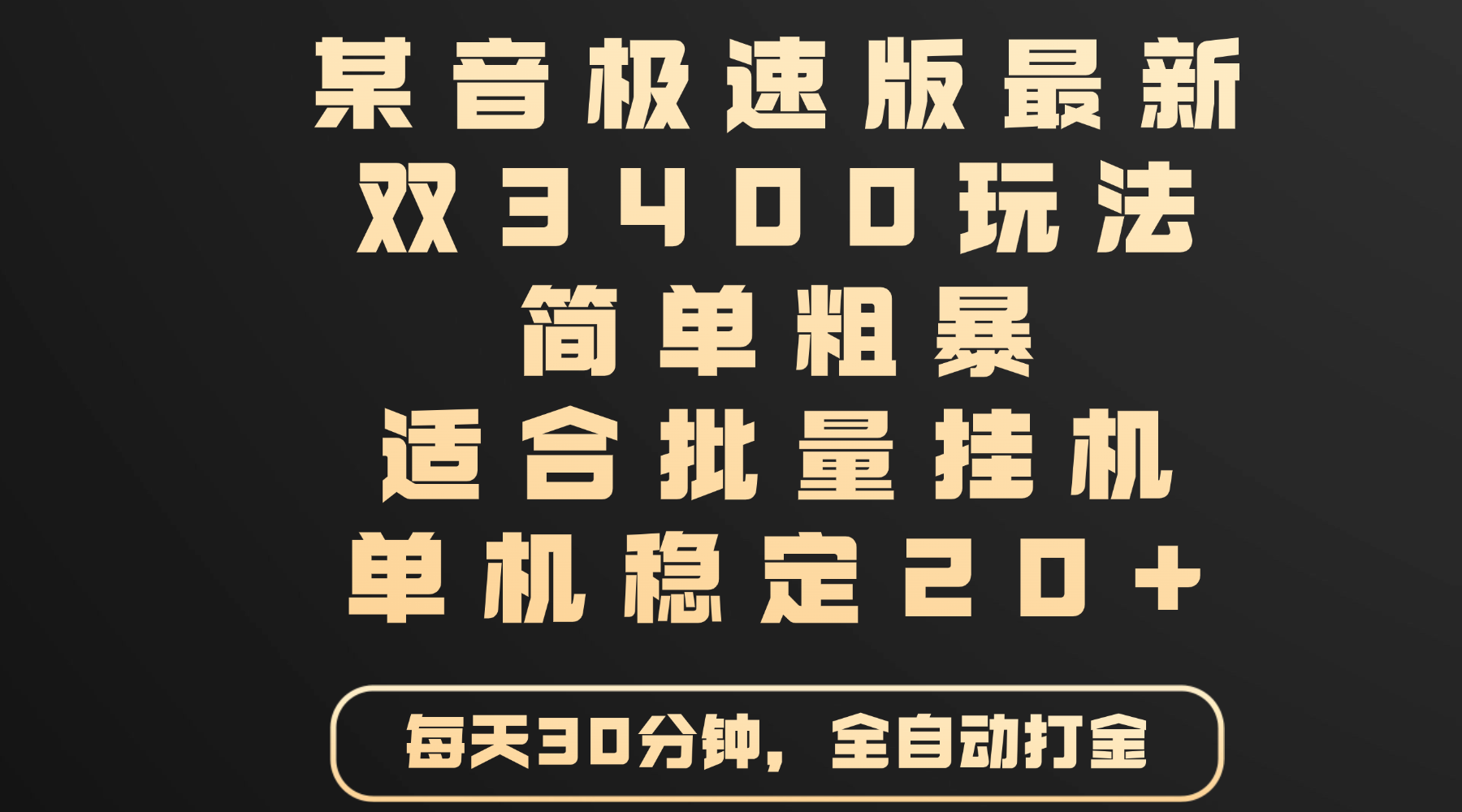 某音极速版最新 双3400玩法 简单粗暴 适合批量挂机 单机稳定20+-知联副业