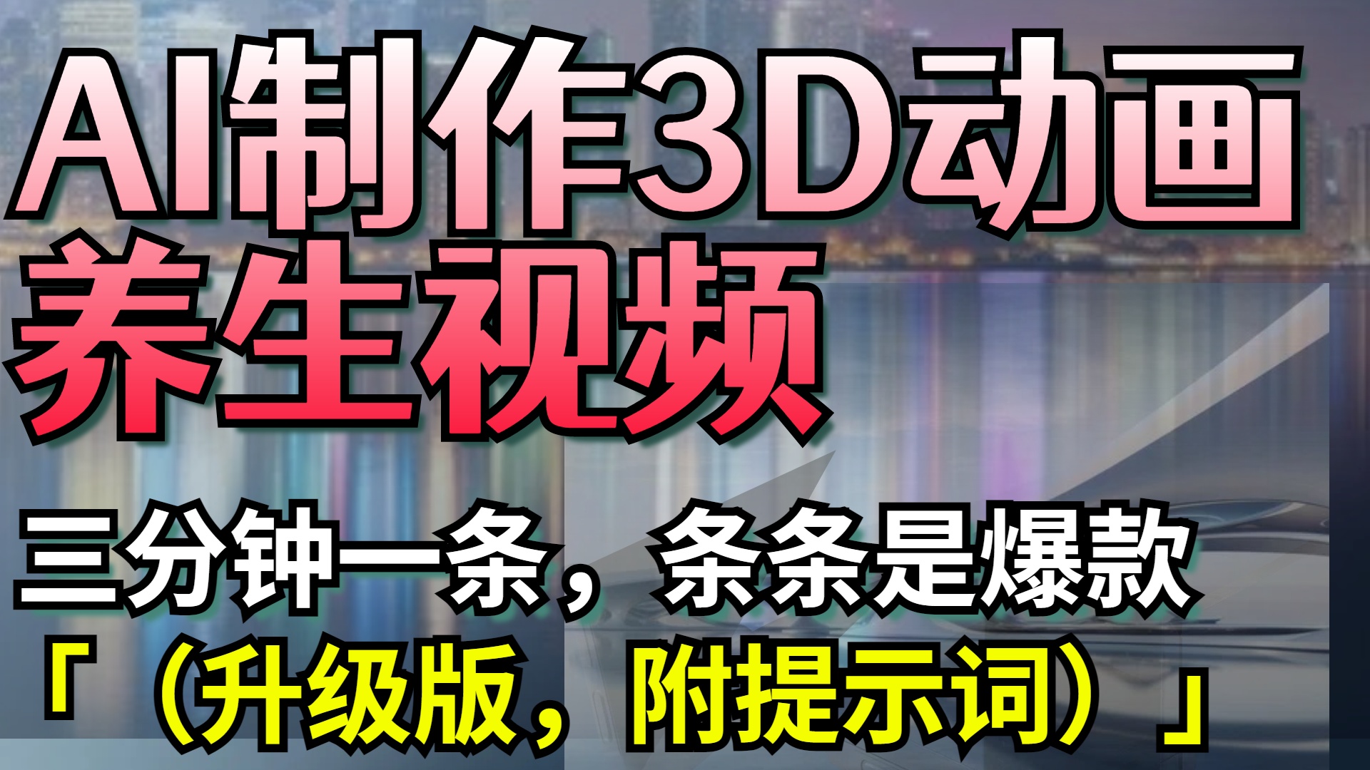 AI制作3D动画养生视频，三分钟一条，条条是爆款（升级版，附提示词）-知联副业