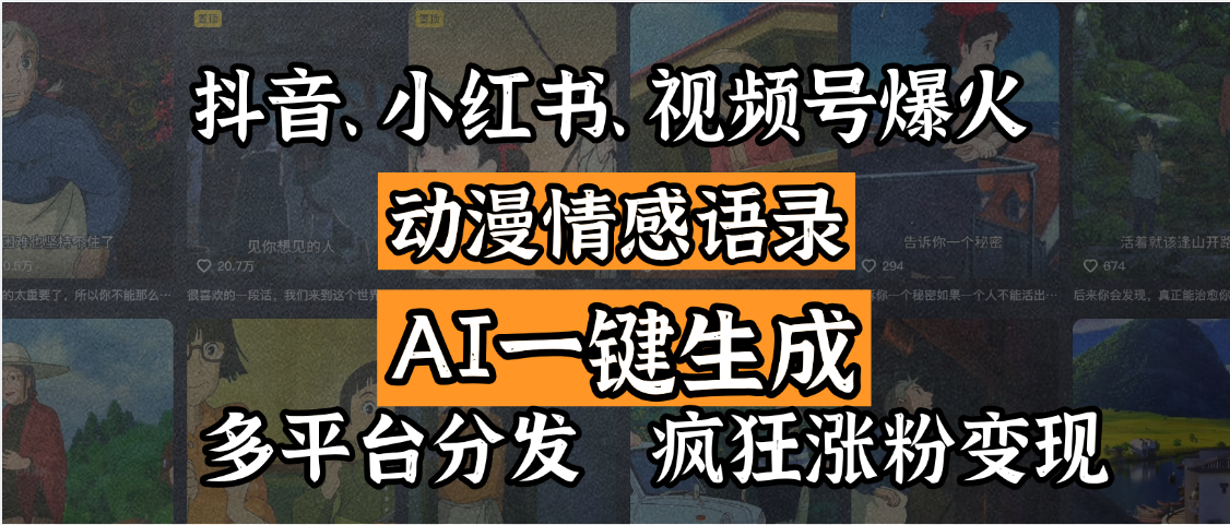 抖音、小红书、视频号爆火的动漫情感语录，AI一键生成，多平台分发，疯狂涨粉变现-知联副业
