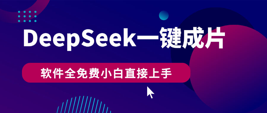 DeepSeek+一键成片,AI热搜视频快速生成,软件全免费,小白直接上手,轻松日入500+-知联副业