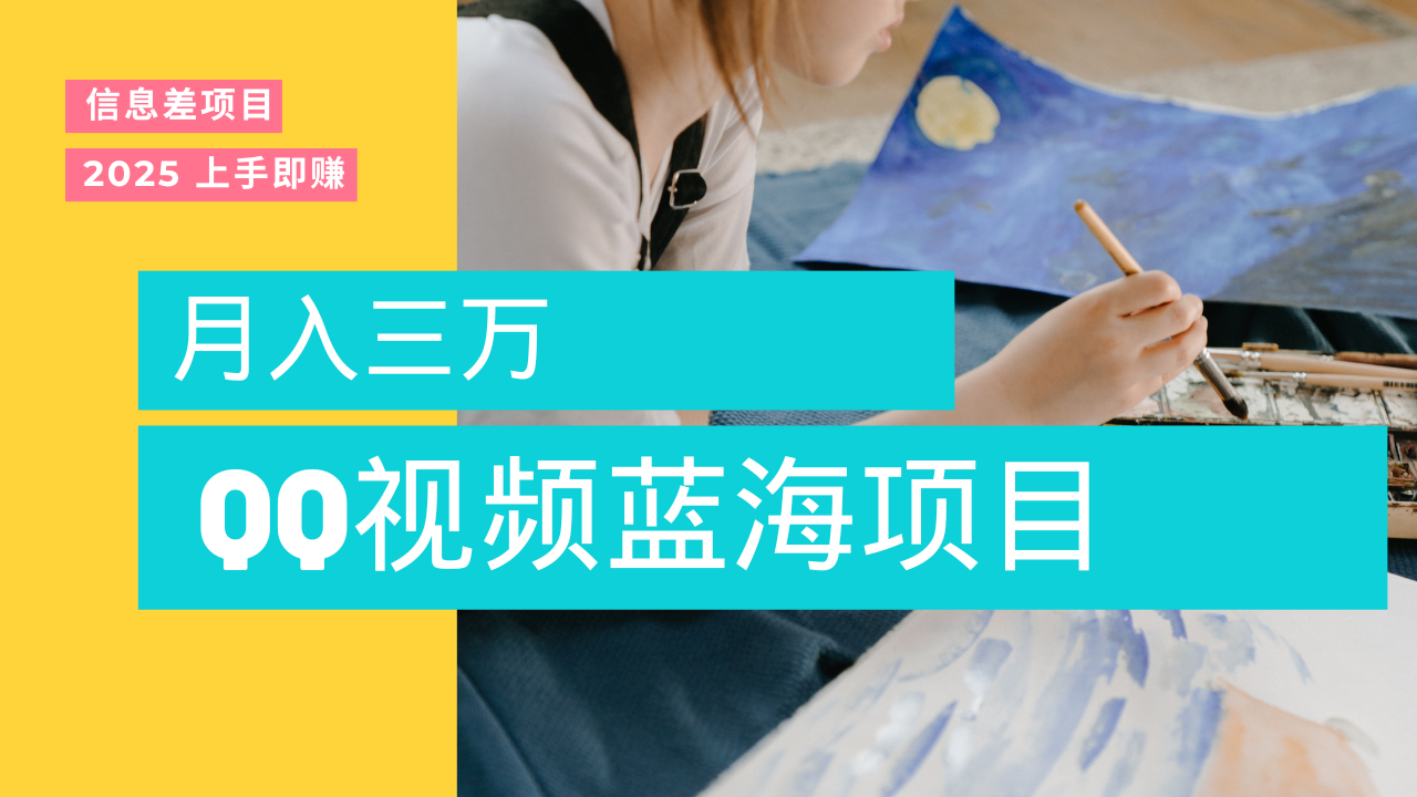 蓝海赛道，简单搬运去重QQ视频，入手即赚，新手小白也能做到月入3w，实战教程-知联副业