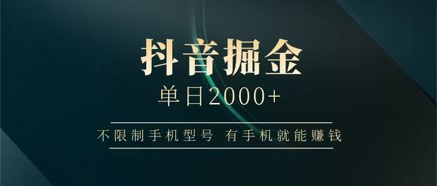 抖音掘金单日2000➕-知联副业