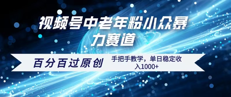 视频号一键生成过原创，最新暴力赛道 百分百过原创，手把手教学单日收益稳定1000+-知联副业