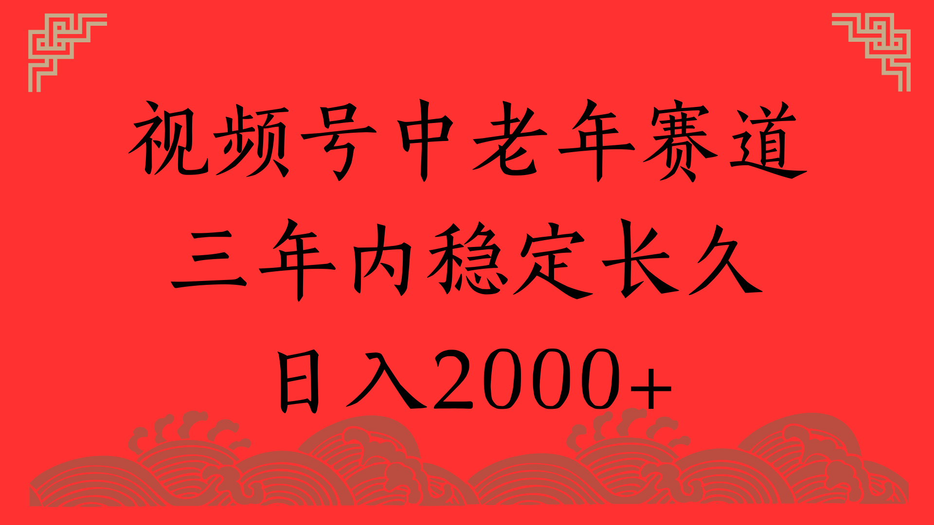 视频号养生赛道，一条视频2000，超简单，长期稳定可做，月入3w+不是梦-知联副业