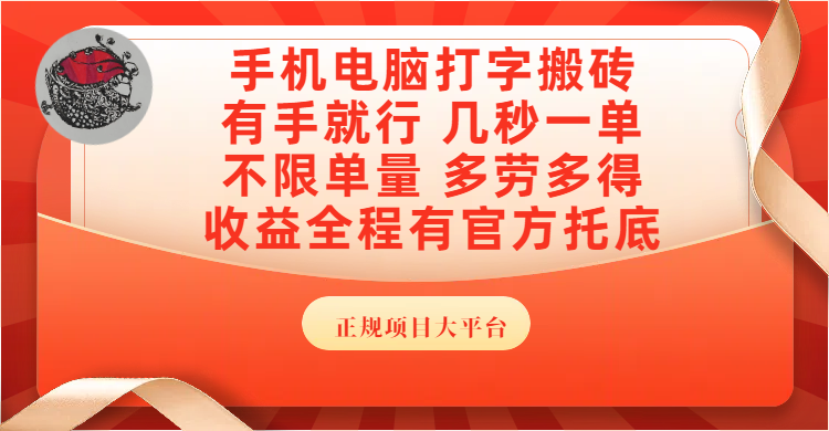 手机电脑打字搬砖，几秒一单，不限单量，多劳多得，收益全程有官方托底，正规项目大平台-知联副业