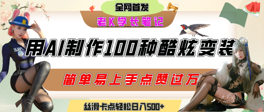 如何利用AI工具制作酷炫丝滑变装100种风格视频，发布短视频平台流量爆炸，小白也能轻松上手，熟练后轻松日入500+-知联副业