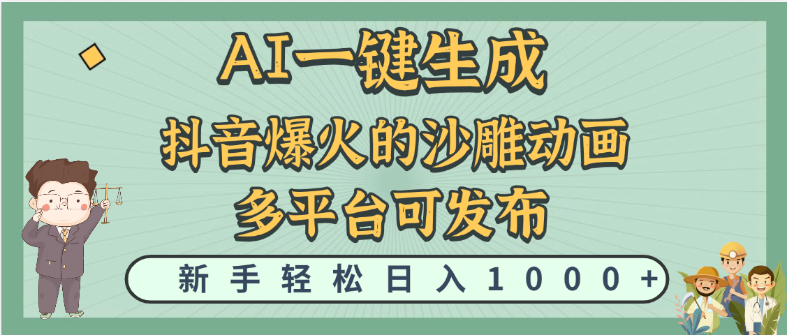 天呐！抖音、小红书、炬火的沙雕动画，用这个AI就可以一键生成-知联副业