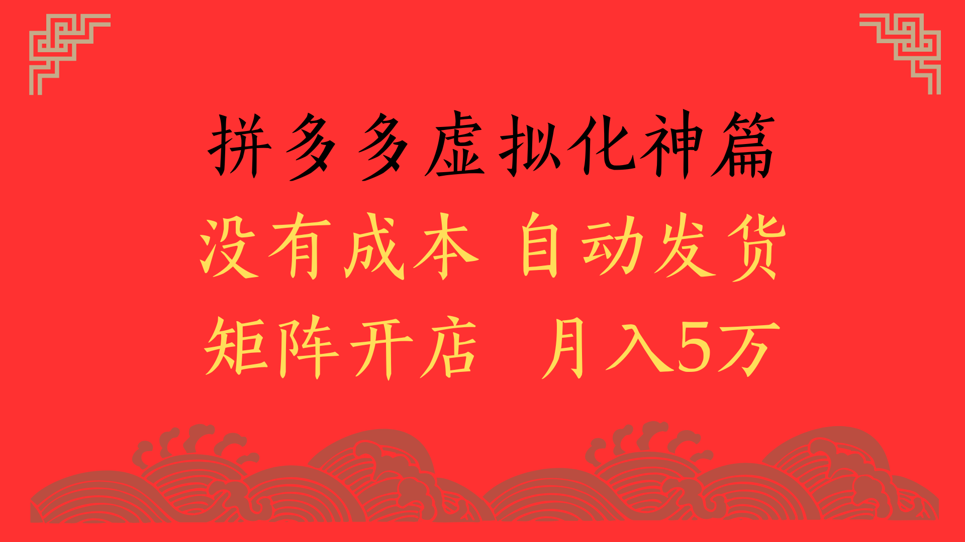 2025年最新暴力起店玩法，拼多多虚拟电商化神篇，月入5万+-知联副业
