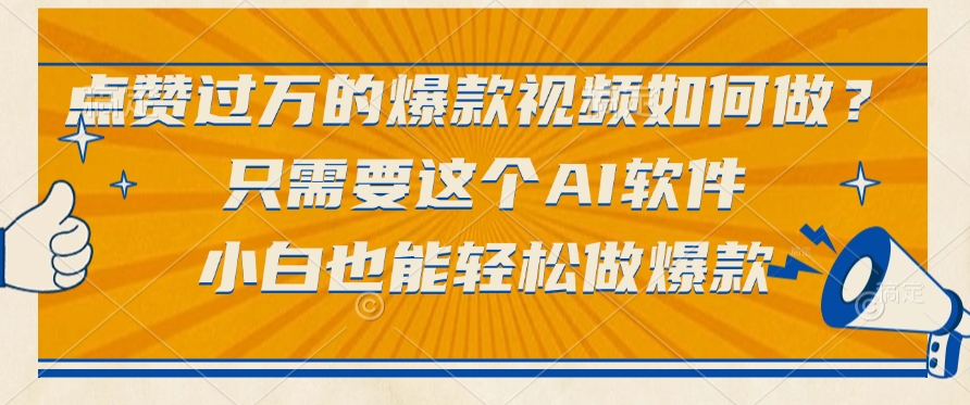 点赞过万的爆款视频如何做？只需要这个AI软件，小白也能轻松做爆款-知联副业