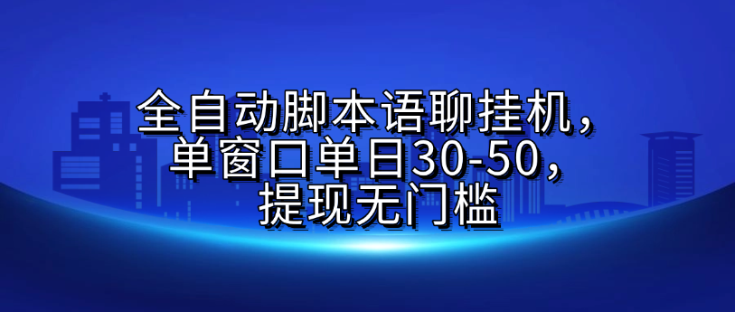 全自动脚本语聊挂G，单窗口单日30-50，提现无门槛-知联副业