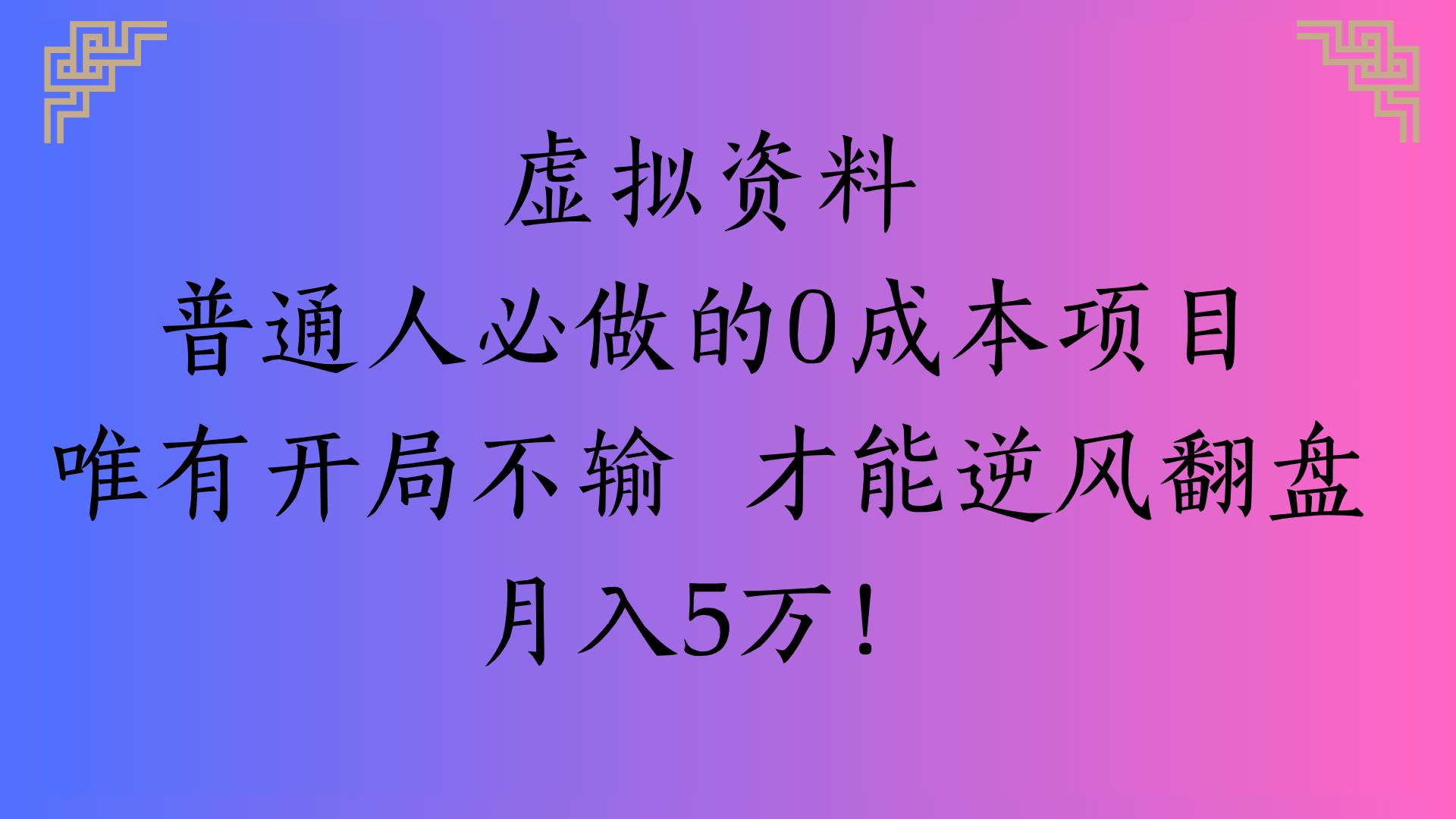 虚拟资料普通人必做的0成本项目唯有开局不输 才能逆风翻盘月入5万!-知联副业