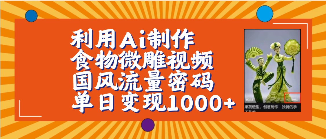 利用Ai制作食物微雕视频，国风流量密码，单日变现1000+【保姆级教程】-知联副业