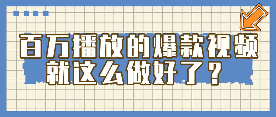 百万播放的爆款 视频 ， 就 这 么 简 单 做好了？-知联副业