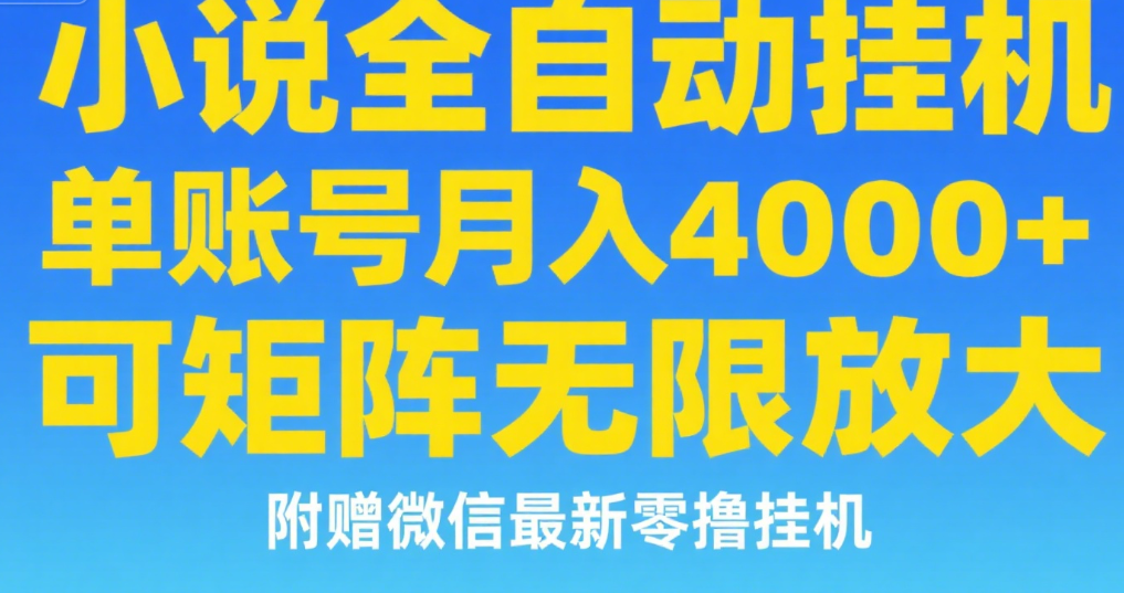 七猫小说无脑挂及单账号月入8000+，，可无限矩阵放大，附赠微信最新零撸挂机玩法！-知联副业