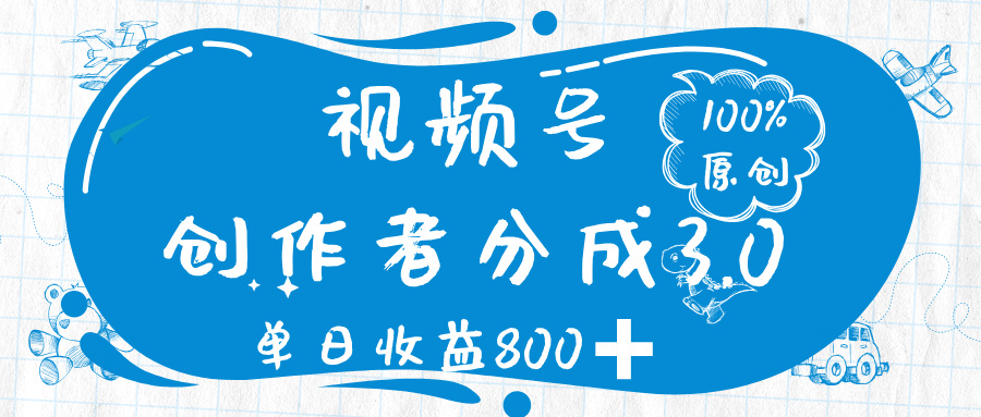 视频号创作者分成 3.0，100%原创视频高收益，单日收益 800➕-知联副业