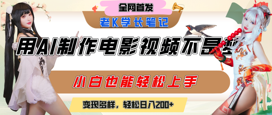 用AI制作电影不是梦，小白学会后轻松熟练上手，变现方式多样，日入200+-知联副业