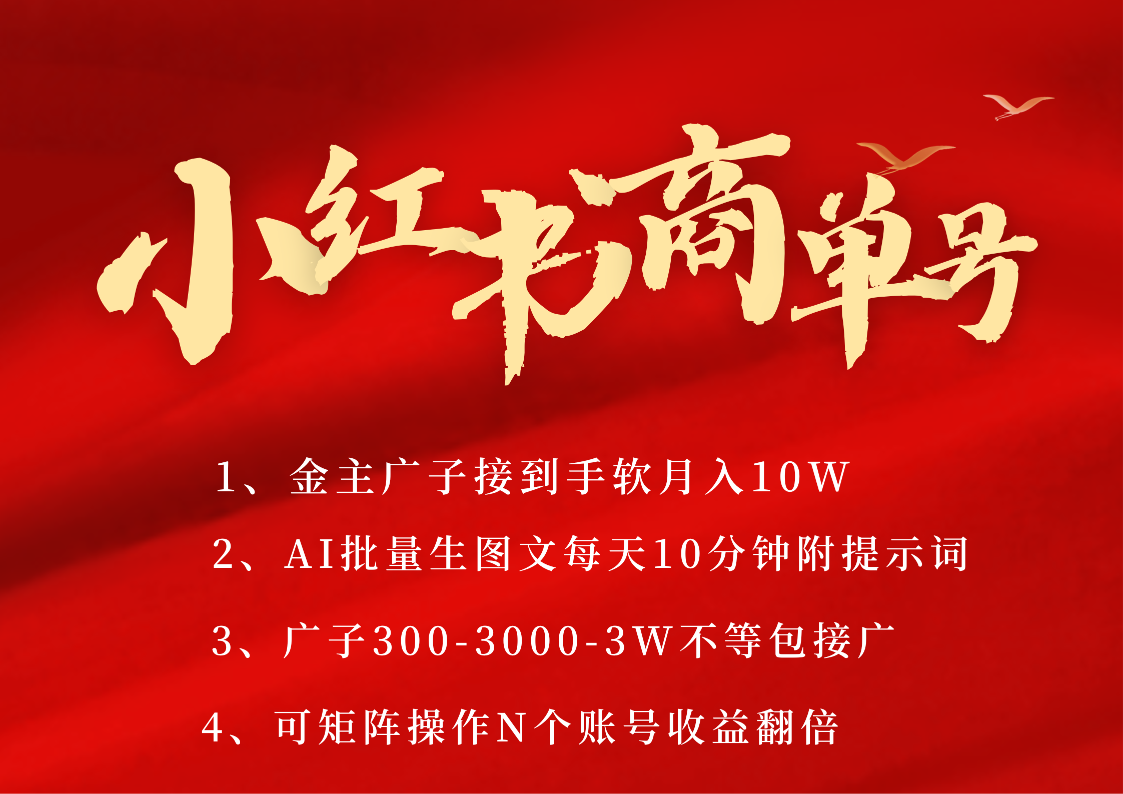 小红书商单号 AI轻松制作PLOG图文 金主爸爸商单接到手软300-3000-几w一条 每天轻松十分钟 矩阵n个账号 月入10W+-知联副业