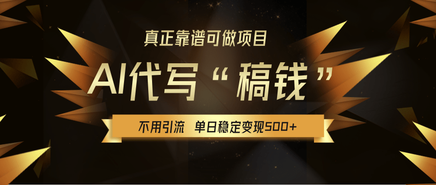【AI代写】真正靠谱可做项目，不用自己引流，单日稳定变现500+，绿色蓝海项目，主打长期稳定，快速变现！-知联副业