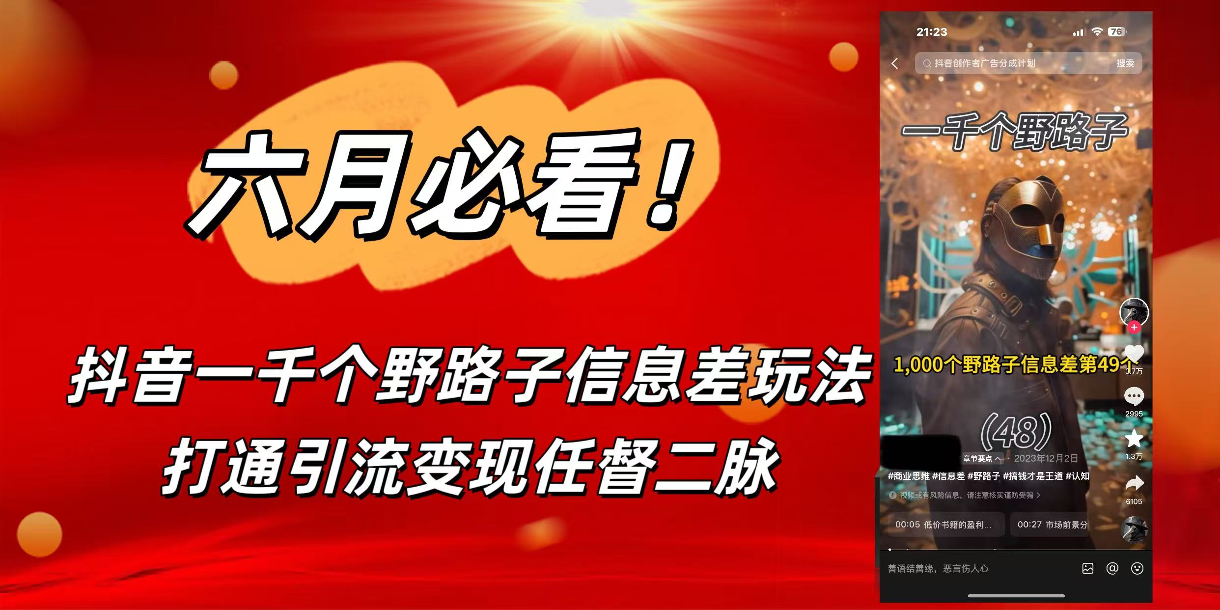 6月必看！抖音一千个野路子信息差玩法，打通引流变现任督二脉-知联副业