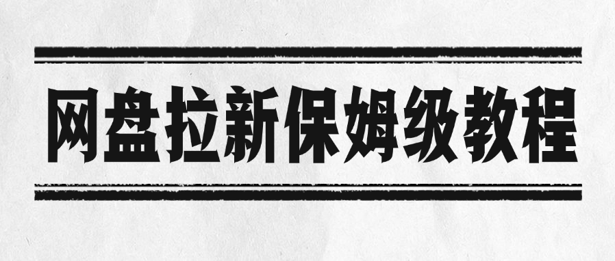网盘拉新保姆级教程-知联副业