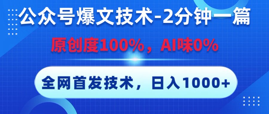 公众号爆文技术，2分钟一篇，原创度100%，AI味0，复制粘贴，日入1000+《全网首发》-知联副业