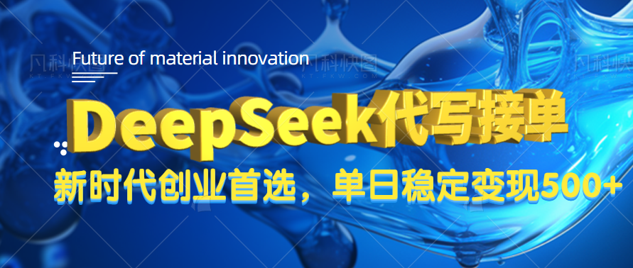 DeepSeek代写接单，只需一台电脑，单日稳定变现500+-知联副业