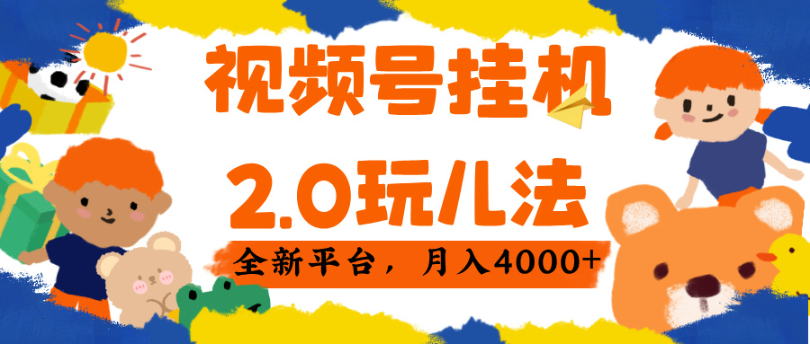 视频 号挂机 2.0 玩儿法， 全新平 台， 月入 4000+-知联副业