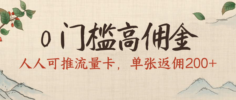 0门槛高佣金，人人可推流量卡，单张返佣200+-知联副业