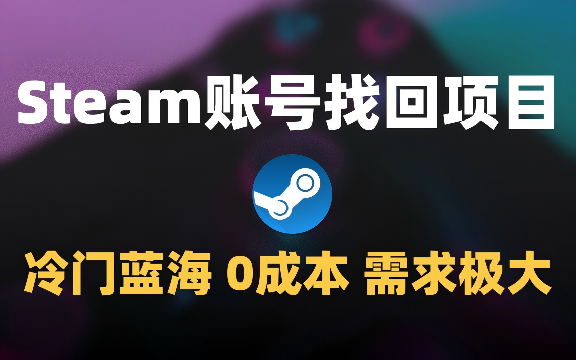 冷门0成本项目：代申诉Steam被盗账号-知联副业