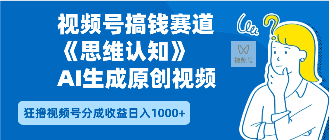 2025年下半年搞钱赛道，就选思维认知赛道，轻松暴流量，狂撸视频号分成收益-知联副业