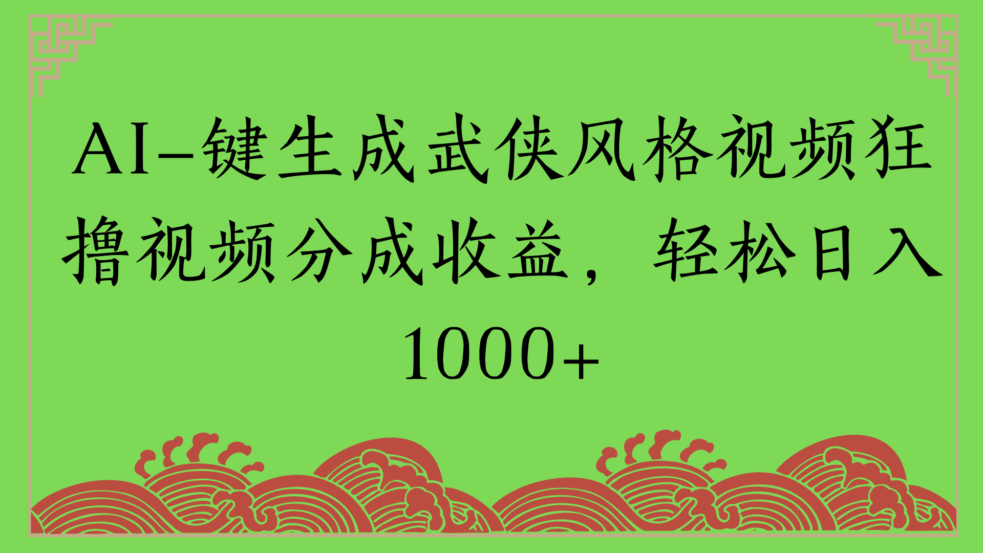 通过AI一键生成美女壁纸暴力拉新，单日变现1000+两分钟制作一个作品!新手小白- 学就会!-知联副业
