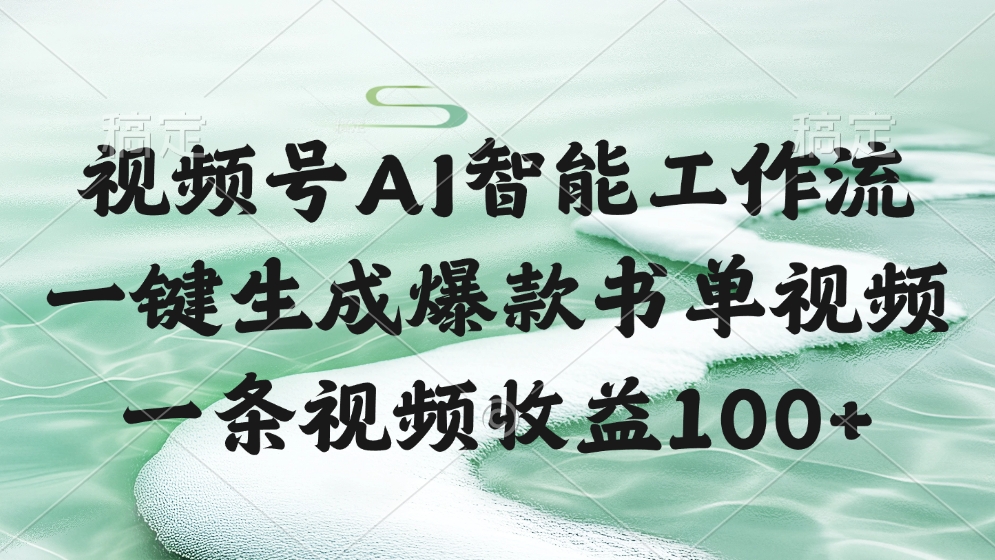 视频号AI软件，一键生成爆款书单视频，一条视频收益100+-知联副业