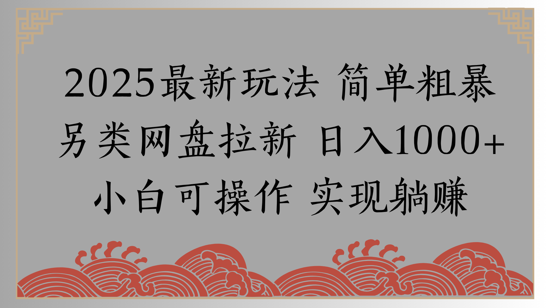 网盘拉新，冷门玩法，纯捡钱月入8000，0基础小白也能做-知联副业