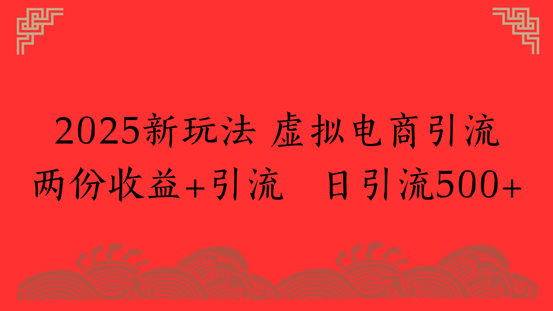 2025新玩法 虚拟电商引流两份收益+引流 日引流500+-知联副业