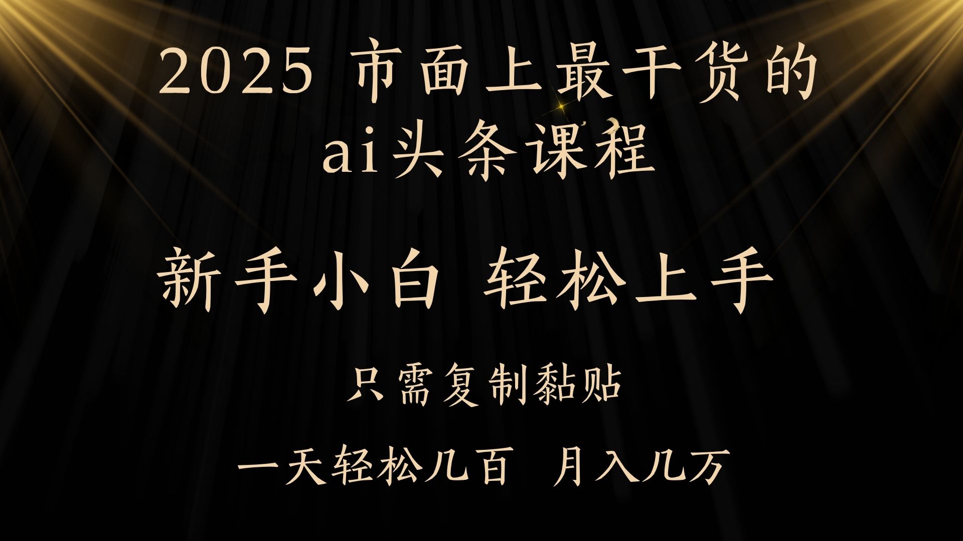 AI头条搬砖零门槛，可矩阵放大，几分钟一篇，小白轻松500+-知联副业