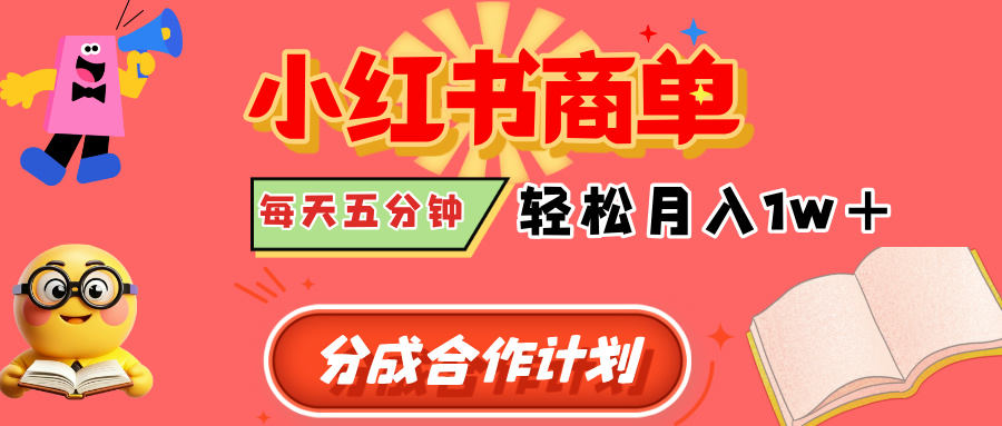 小红书商单分成合作计划，每天五分钟，轻松月入1w+-知联副业