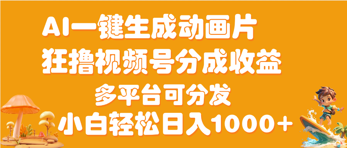 AI一键生成3D动画MV制作，流量暴涨，单日变现1000+-知联副业