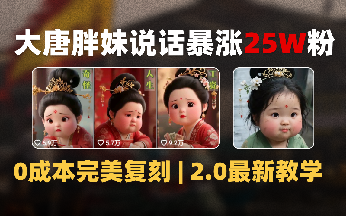 AI大唐胖贵妃说话2.0，40条视频暴涨40w粉，附独家变现攻略-知联副业