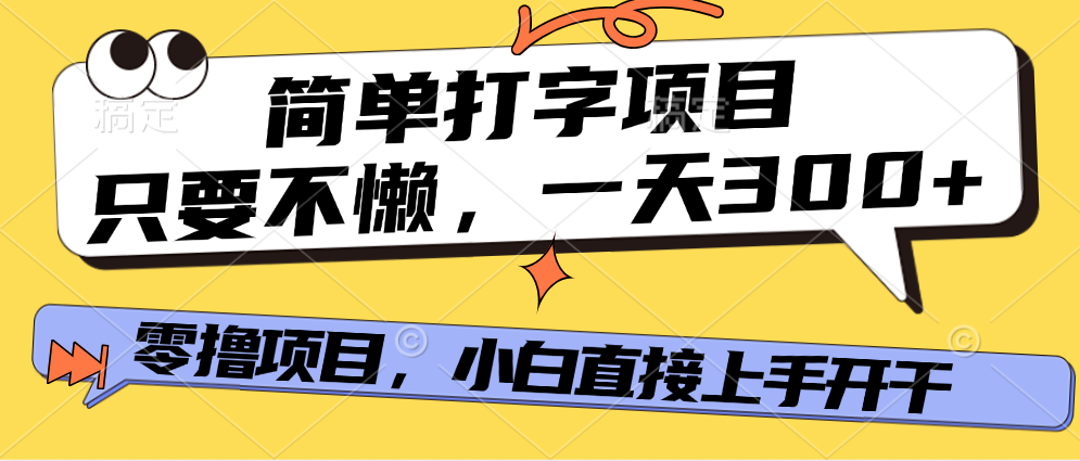 打字项目，零撸项目，一天可撸300+，多劳多得-知联副业