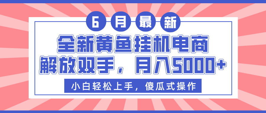 全新黄鱼挂机电商,解放双手,月入5000+-知联副业