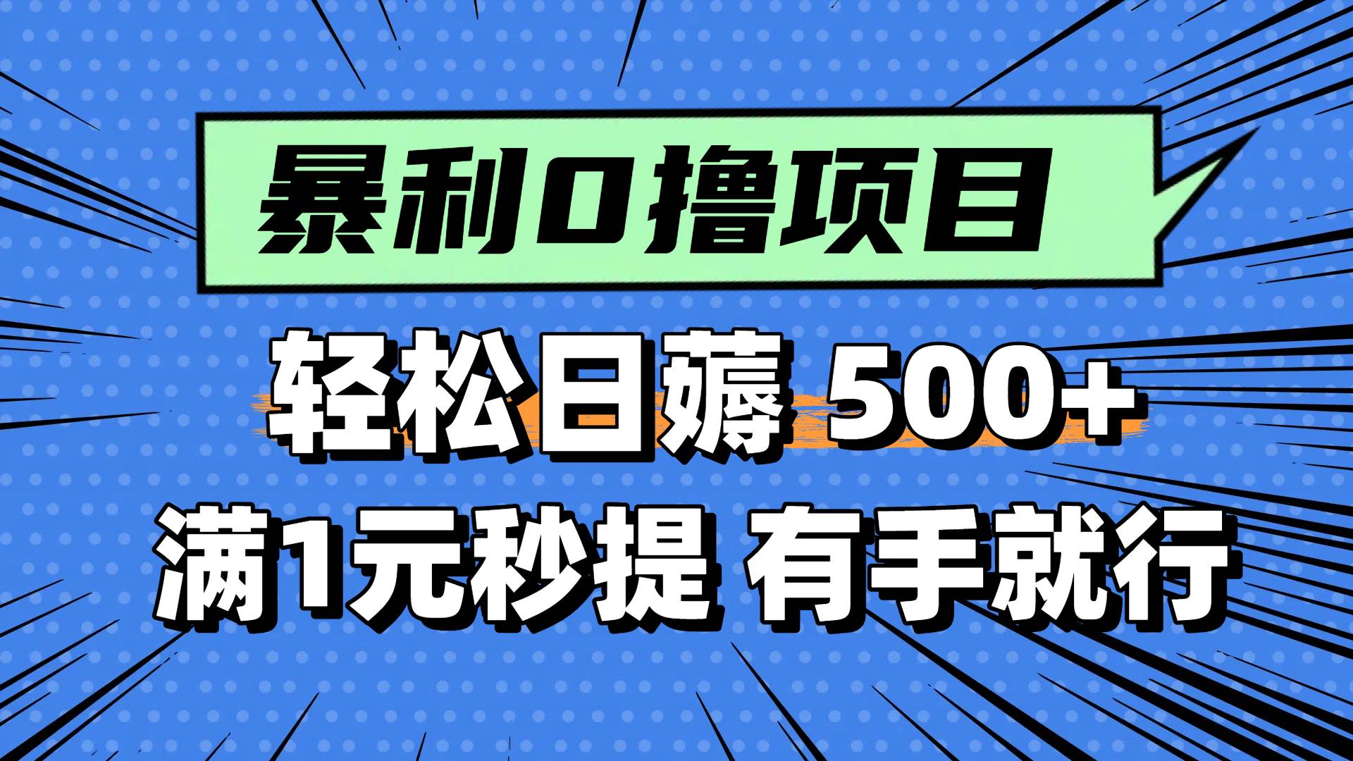 0撸小项目，满1元秒提现，轻松每天500+，小白有手机就能做-知联副业