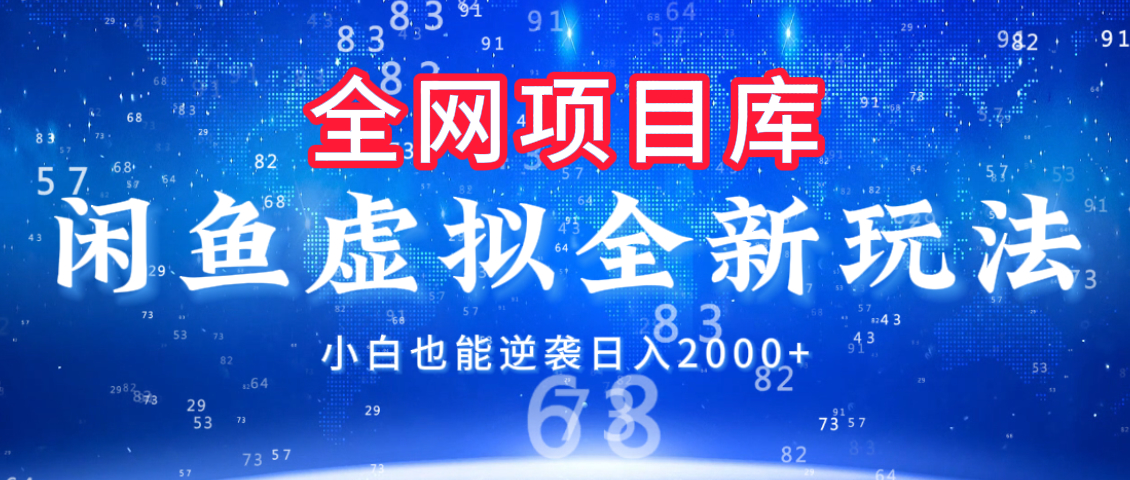 闲鱼虚拟变现新玩法，配合全网项目库，小白也能逆袭日入2000+-知联副业