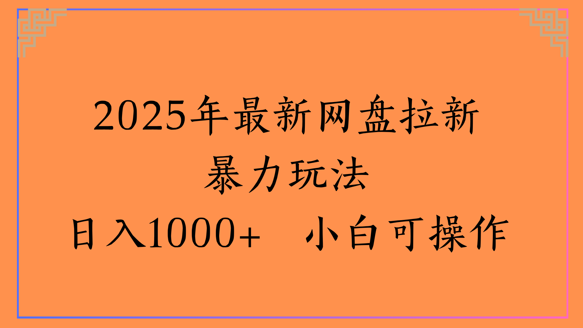 2025年最新网盘拉新暴力玩法日入1000+ 小白可操作-知联副业