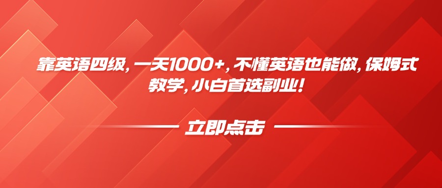 靠英语四级，一天1000+，不懂英语也能做，保姆式教学，小白首选副业！-知联副业